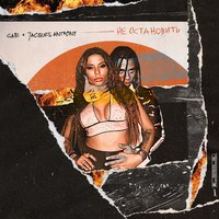 Не остановить - GABI & Жак Энтони