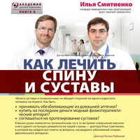 Илья Смитиенко. «Как лечить спину и суставы». Часть 17 - Данила Клюкин