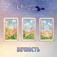 На окне - Свободный полёт