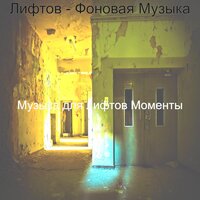 Настроения (Офисные здания) - Музыка для лифтов Моменты