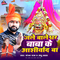 Jale Baleshwar Baba Ke Aashirwad Ba - Sangam Raja & Anshu yadav