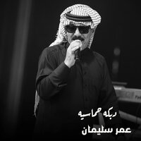 دبكه حماسيه - Omar Souleyman