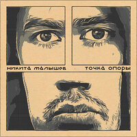 бабушка - Никита Малышев