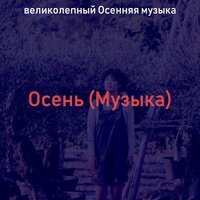 Музыка (Осень) - великолепный Осенняя музыка