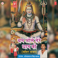 Dhath Bani Leike Kanwariya - Om Prakash Singh Yadav