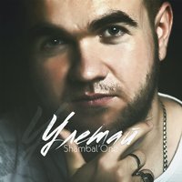 Догорает звезда - Shambal'one