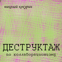 Поминовение воинов - Николай Кокурин