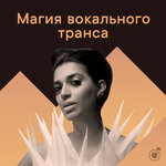 Магия вокального транса