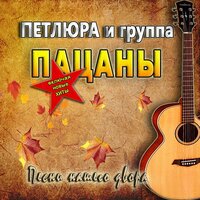 Первая любовь - Петлюра & группа Пацаны