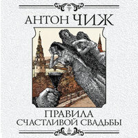 Антон Чиж. «Правила счастливой свадьбы». Часть 36 - Медведев Вадим & Людмила Чайковская