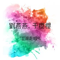 過去的一切 - 劉燕燕