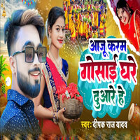 Aaju Karam Gosai Ghare Duare Hai - Deepak Raj Yadav