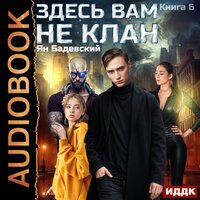 Ян Бадевский. «Здесь вам не клан. Книга 6». Часть 24 - Дмитрий Кузнецов