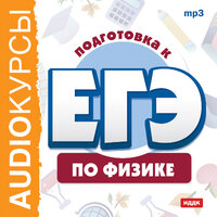 Курсы. «Подготовка к ЕГЭ по физике». Часть 44 - Моцарь Валентина