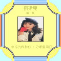 仲夏夜的夢 - 劉珺兒