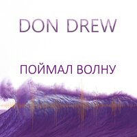Поймал волну - Don Drew