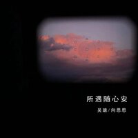所遇随心安 - 吴瑭 & 向思思