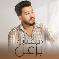 مبقتش بزعل - Lil ElMohamdy
