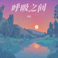 风起时 - 莹莹