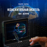 IA - Глава 18 - 2 - Philippe RASPAIL & StreamzBook Русский & StreamzBook Научная фантастика Русский