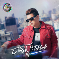 បានផ្ទុះ TikTok - ខាន់ ជេមស៌