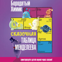 Бородатый Химик. «Сказочная таблица Менделеева». Часть 51 - Георгий Арсеньев