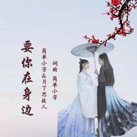 要你在身边 - 月下思故人 & 简单小芳
