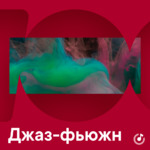 Джаз-фьюжн для новичков