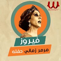 مرمر زماني ( حفلة ) - Fairuz