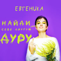 Найди себе другую дуру - ЕВГЕНИКА