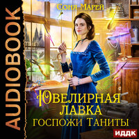 Соня Марей. «Ювелирная лавка госпожи Таниты». Часть 42 - Наталья Фролова