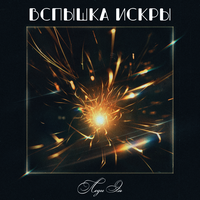 Вспышка искры - Леди Эль