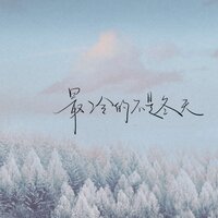 最冷的不是冬天 - 嘿人李逵Noisemakers & 徐顺