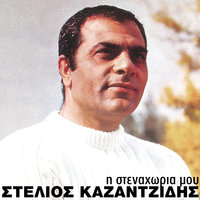 I Nostalgia - Stelios Kazantzidis & Stelios Kazadzidis