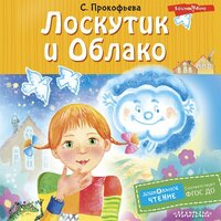 Софья Прокофьева. «Лоскутик и Облако». Часть 19 - Андрей Одинцов