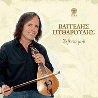 Den Ein' Afti Melahrini - Vaggelis Pytharoulis