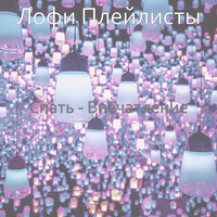 Созерцая (Спать) - Лофи Плейлисты
