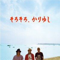 Tetote - kariyushi58