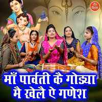 Maa Parwati Ke Godya Me Khele Ae Ganesh - Kajal Malik