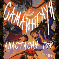 Анастасия Гор. «Самайнтаун». Часть 5 - Максим Чечель