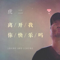 离开我你快乐吗 - 虎二