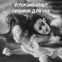 В мечтах - Оазис Глубокой Сна