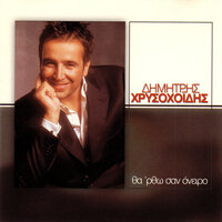 Tin Kardia Sou Na Rotiseis - Dimitris Chrysohoidis