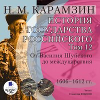 Николай Карамзин. «История государства Российского. Том 12. 1606–1612 гг. От Василия Шуйского до междуцарствия». Часть 146 - Станислав Федосов