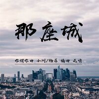 那座城(DJ花哨版伴奏) - 小洲 & 花哨 & 杨菲