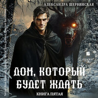 Александра Шервинская. «Дом, который будет ждать. Книга 5». Часть 8 - Илья Акинтьев & Валерий Толков & Нина Сашина & Дмитрий Филимонов