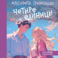 Елизавета Гребешкова. «Четыре единицы». Часть 8 - Ольга Седова
