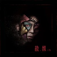 故纵 - 鬼卞