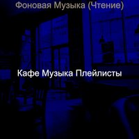 Впечатление (Кофейни) - Кафе Музыка