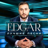 Позови - Edgar